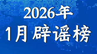 社保卡没有有效期、奶茶等于准毒品、微信好友数量过多会被封号……必须澄清！