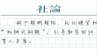 【社论】推进中考改革，回归教育本质