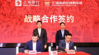 金融+体育跨界联动，上海银行与海港俱乐部联名战略合作