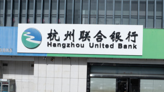 杭州聯(lián)合銀行被罰1100萬元，16名相關(guān)責(zé)任人一同被罰
