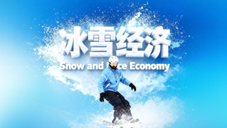 財(cái)曉得｜從北京到米蘭：中國(guó)冰雪的萬(wàn)億答卷