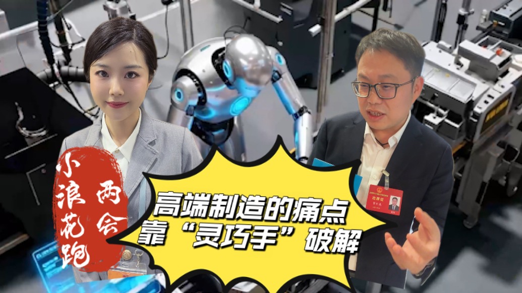 小浪花在現場丨代表：人形機器人要加速“自我驅動”，從“表演帝”變成生產力