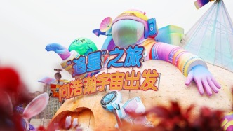 上海莘庄灯会2月13日亮灯，持续至正月十五免费向公众开放