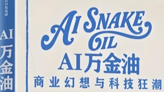 从“蛇油”到“万金油”，我们如何穿越AI迷思？