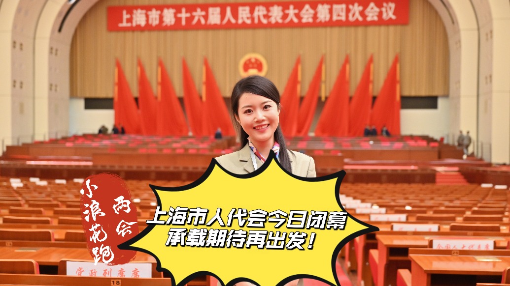 小浪花在现场丨上海市人代会今日闭幕,承载期待再出发