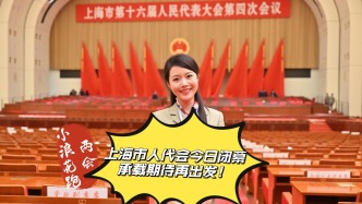小浪花在现场丨上海市人代会今日闭幕，承载期待再出发