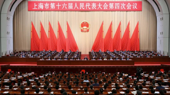上海市十六届人大四次会议圆满完成各项议程，胜利闭幕
