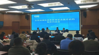 上海市醫(yī)保局召開全市精神疾病類定點醫(yī)療機構(gòu)集體約談會