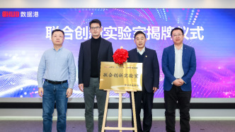 赋能国产算力产业发展，上海这个联合创新实验室揭牌