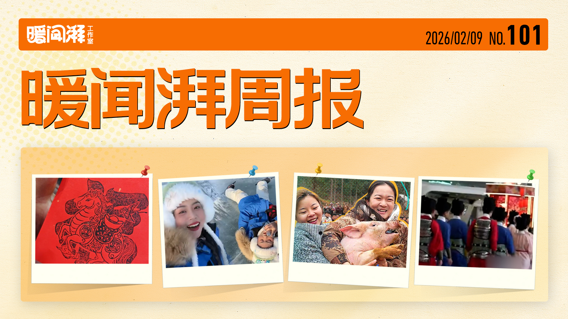 暖闻湃周报｜“春”味渐浓