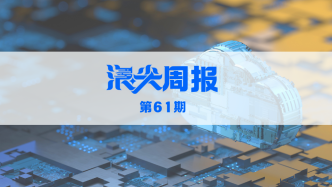 南京軟信產(chǎn)業(yè)規(guī)模突破萬億元，請(qǐng)看《浪尖周報(bào)》第61期