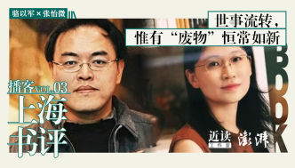 駱以軍 × 張怡微：世事流轉(zhuǎn)，惟有“廢物”恒常如新｜播客