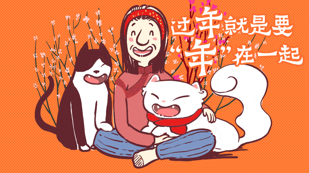 好喵漫画｜过年就是要“年”在一起