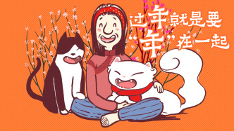 好喵漫画｜过年就是要“年”在一起