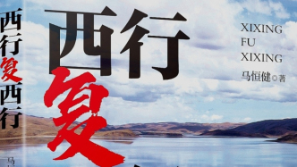《西行复西行》：西行问古，为沉埋的文明立传 