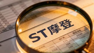 2025年业绩预亏，*ST摩登再发退市风险提示