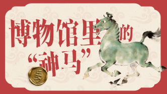 今年的博物馆C位！哪匹“神马”将率先出道