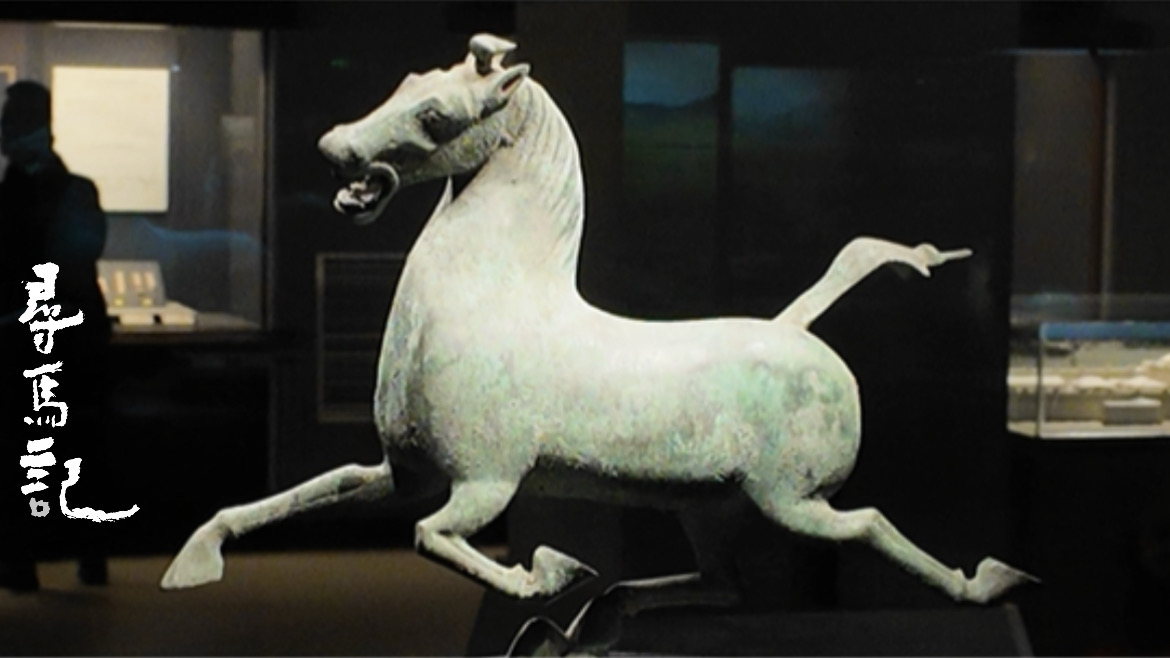 寻马记·甘肃｜走进铜奔马的故乡