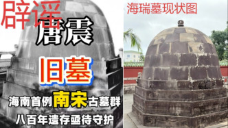 海南海口唐震墓保護(hù)范圍疑被調(diào)整、墓葬遭破壞？官方通報(bào)