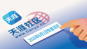 众筹2000万？天涯社区计划6月1日恢复访问：发售9999份会员服务包，售价1999元