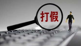 市场监管总局：2025年严打侵权假冒，查处案件近58万件