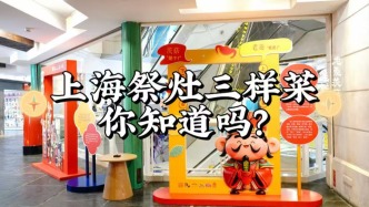 走进中国年丨上海祭灶三样侬晓得伐？
