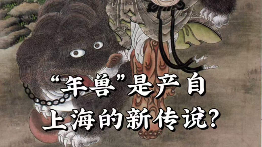 “年兽”竟是百年前产自上海的新传说？