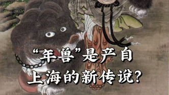 “年獸”竟是百年前產(chǎn)自上海的新傳說？