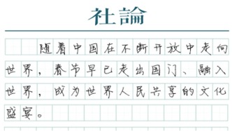 【社论】春节文化“走出去”，外籍游客“走进来”
