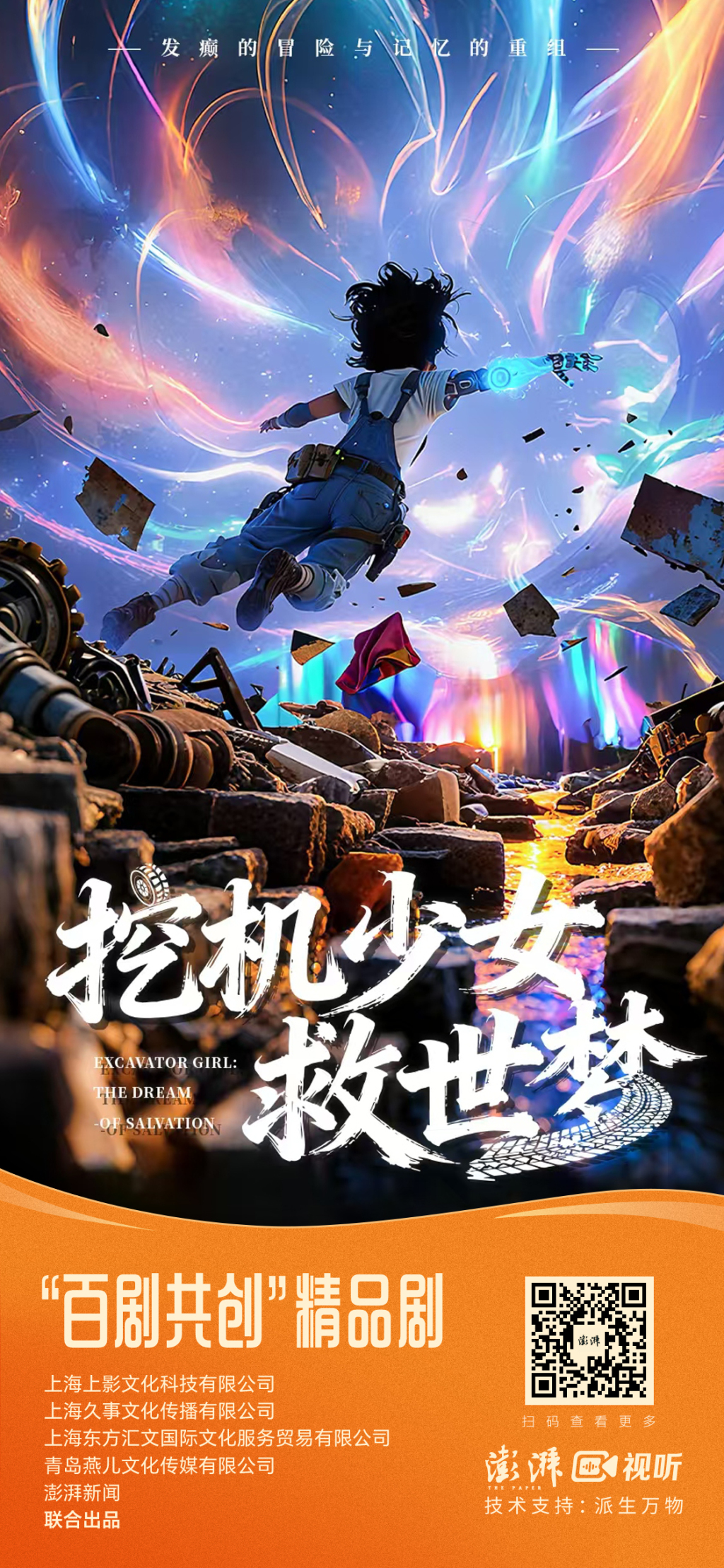 《挖机少女救世梦》：硬核AI奇幻短剧的人文突围｜微剧评
