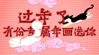 好喵漫画｜马上过年了，这有一份专属年画送你