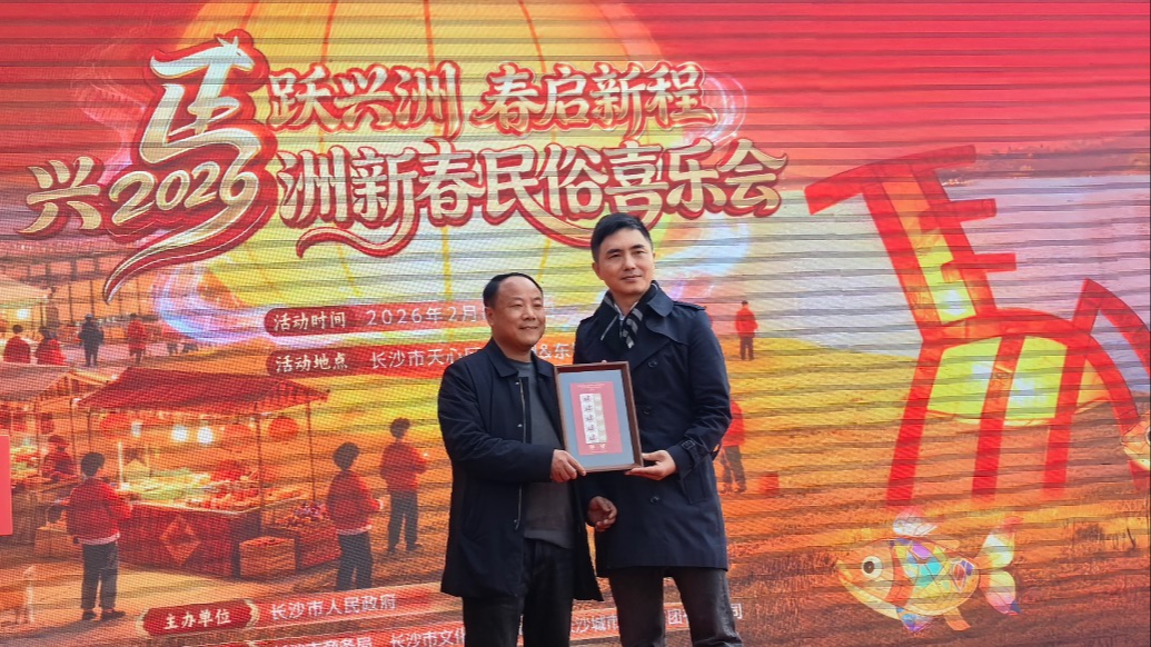 新春走基層｜聯(lián)合國(guó)2026馬年郵票設(shè)計(jì)師將首版紀(jì)念郵票贈(zèng)予長(zhǎng)沙興馬洲