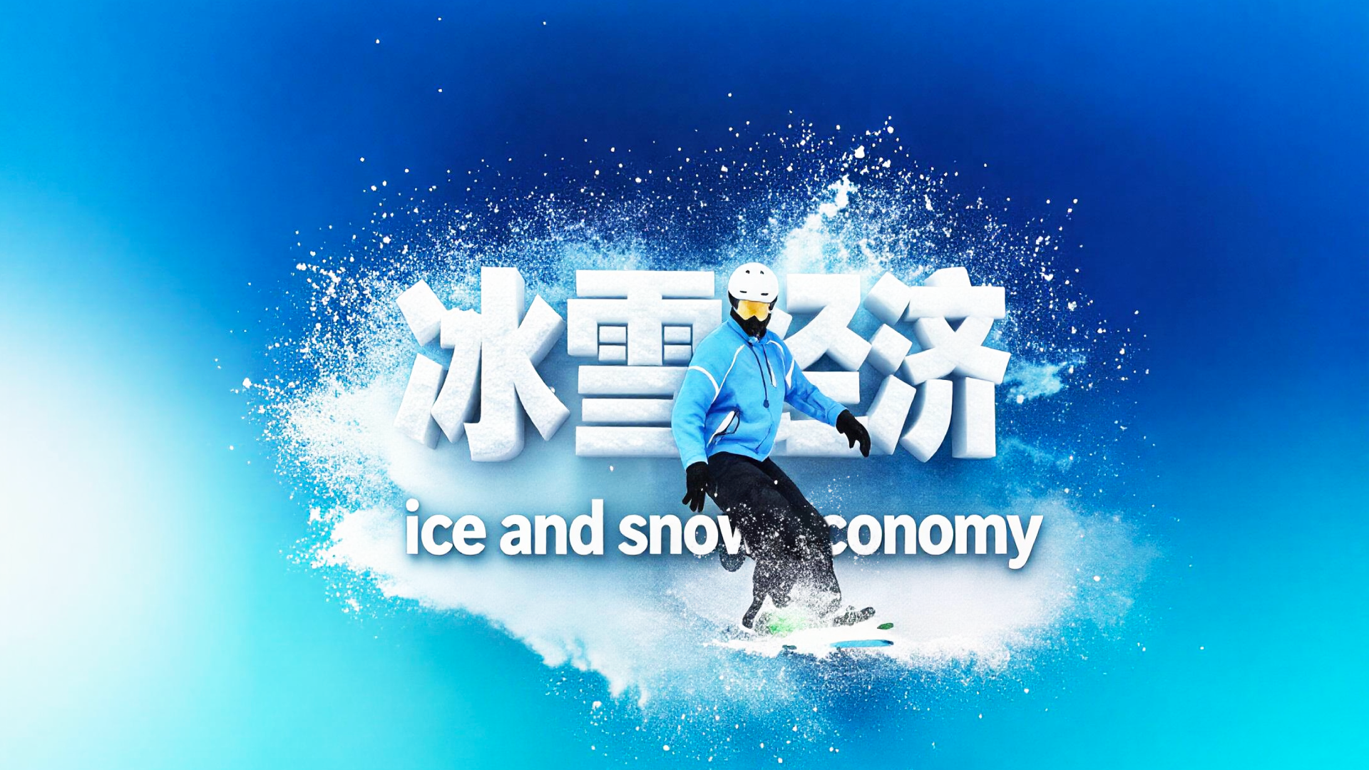 財(cái)曉得｜從北京到米蘭：中國冰雪的萬億答卷