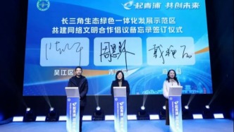 上海网络文明建设部分优秀案例 | “青” 朗有 “浦”：长三角一体化示范区网络文明建设的破局与深耕