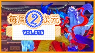 每周②次元 Vol.015｜上海新春游园会，二次元亮点多