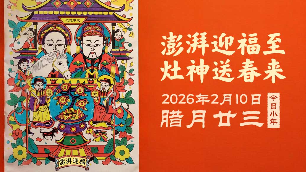 小年 | 澎湃迎福至 灶神送春来