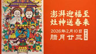 小年 | 澎湃迎福至 灶神送春来