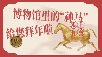 2026新春走基层｜春风得意马蹄“吉”！博物馆里的“神马”给您拜年啦