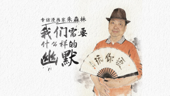 專訪七十歲漫畫家朱森林：我們需要什么樣的幽默