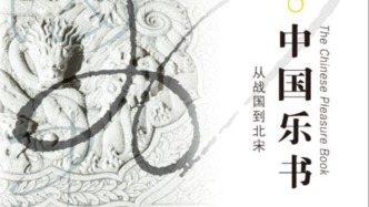 关于古代“乐”思想的开拓性研究