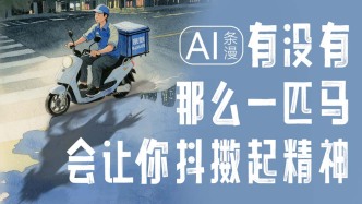 条漫｜有没有那么一匹马，会让你抖擞起精神