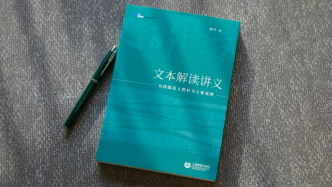 詹丹｜文本解读与问题意识