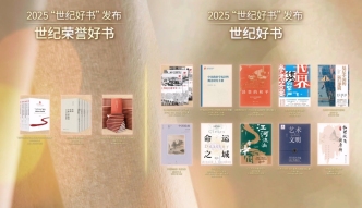 2025年度世纪好书揭晓，从这13种图书中感受阅读的力量