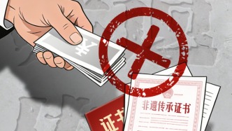 央媒：花钱买名号的“非遗传承”，一打一个准