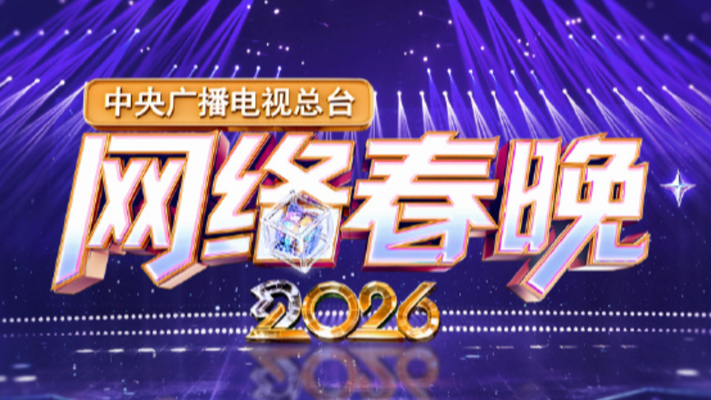 今晚看春晚｜荧屏“年夜饭”小年开席！短剧顶流首登央视