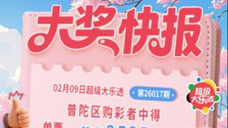 新规上市仅10天，普陀闵行购彩者分别中得超级大乐透一等奖