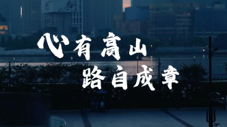 心有高山，路自成章
