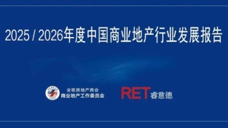 重磅发布 ｜ 2025/2026年度中国商业地产行业发展报告