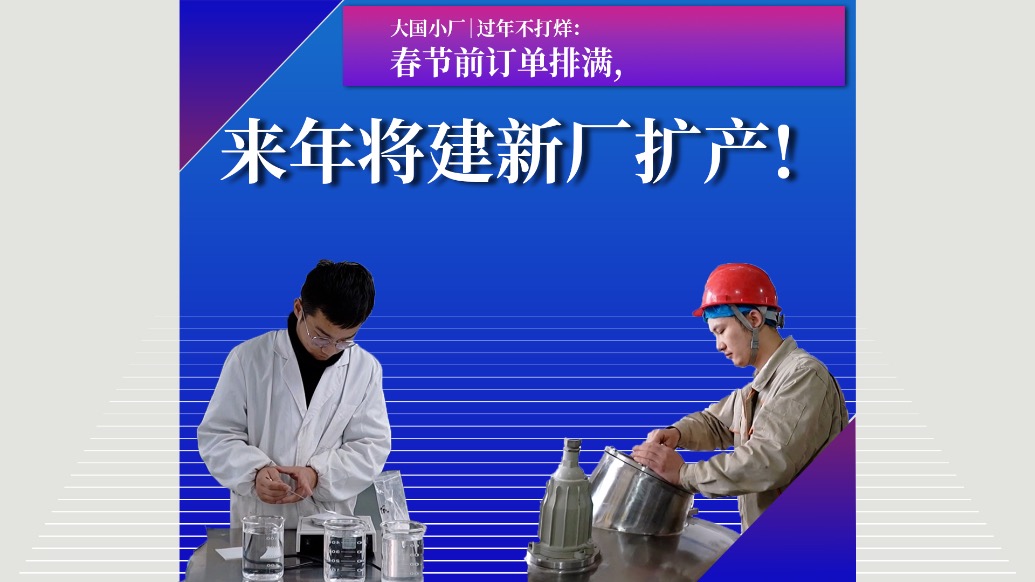 大国小厂｜过年不打烊：春节前订单排满，来年将建新厂扩产