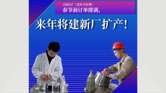 大國小廠｜過年不打烊：春節(jié)前訂單排滿，來年將建新廠擴(kuò)產(chǎn)